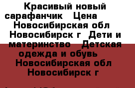 Красивый новый сарафанчик › Цена ­ 500 - Новосибирская обл., Новосибирск г. Дети и материнство » Детская одежда и обувь   . Новосибирская обл.,Новосибирск г.